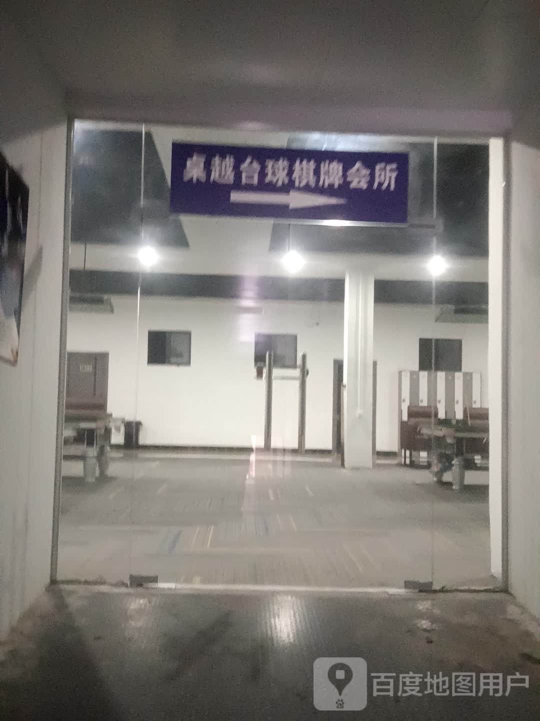 卓越台球棋牌会所