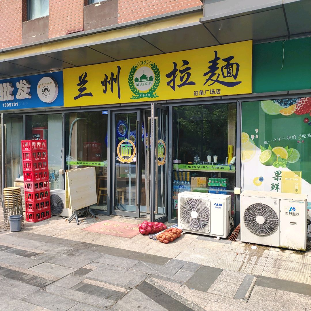 清真兰州拉面(旺角广场店)