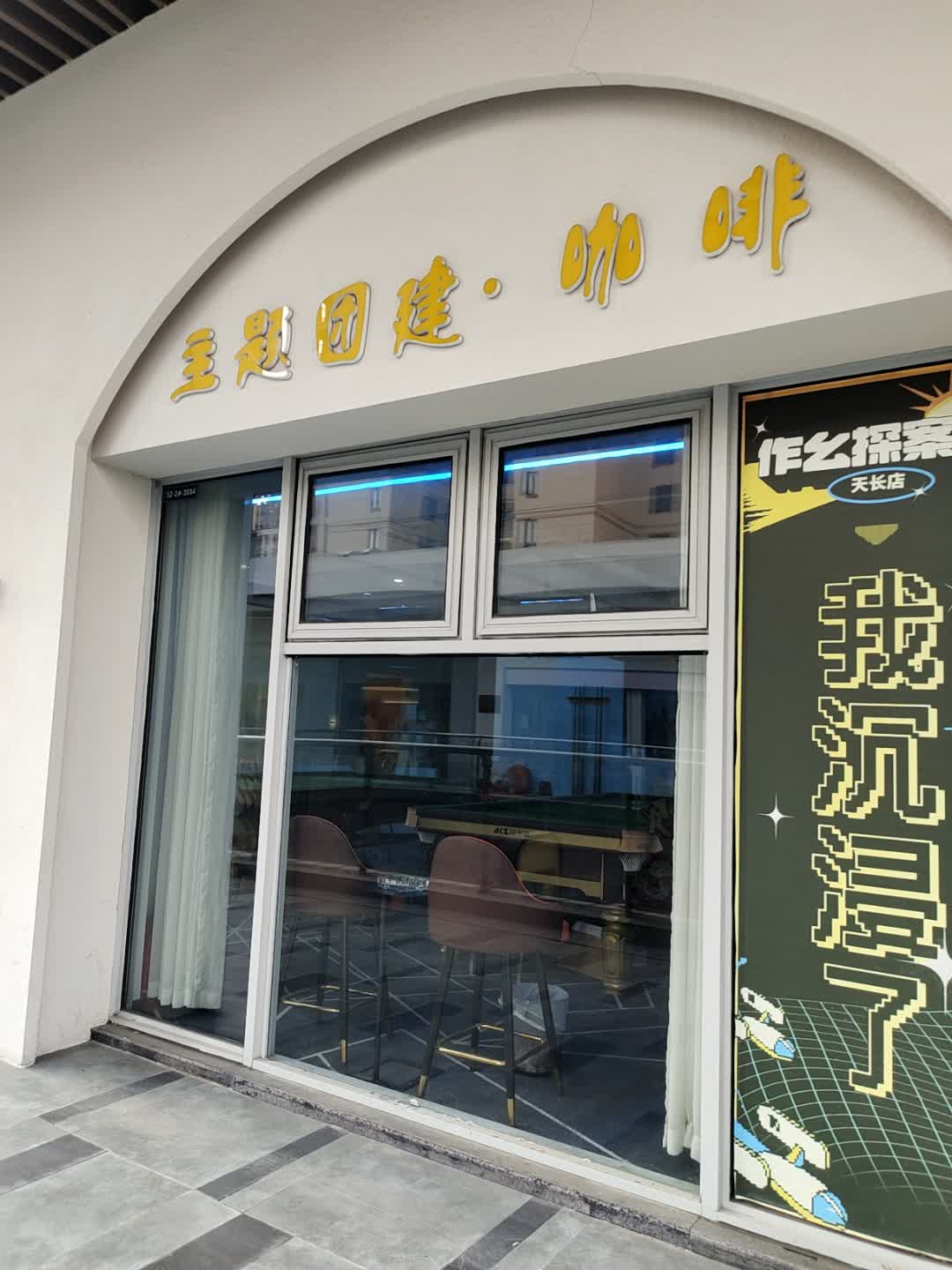 主题团建·咖啡(吾悦广场天长店)