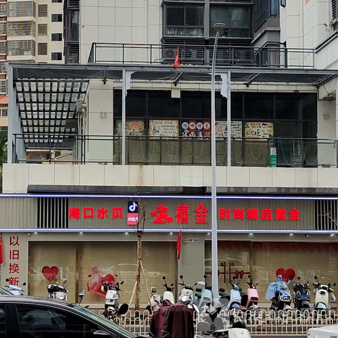 禧金时尚精品黄金