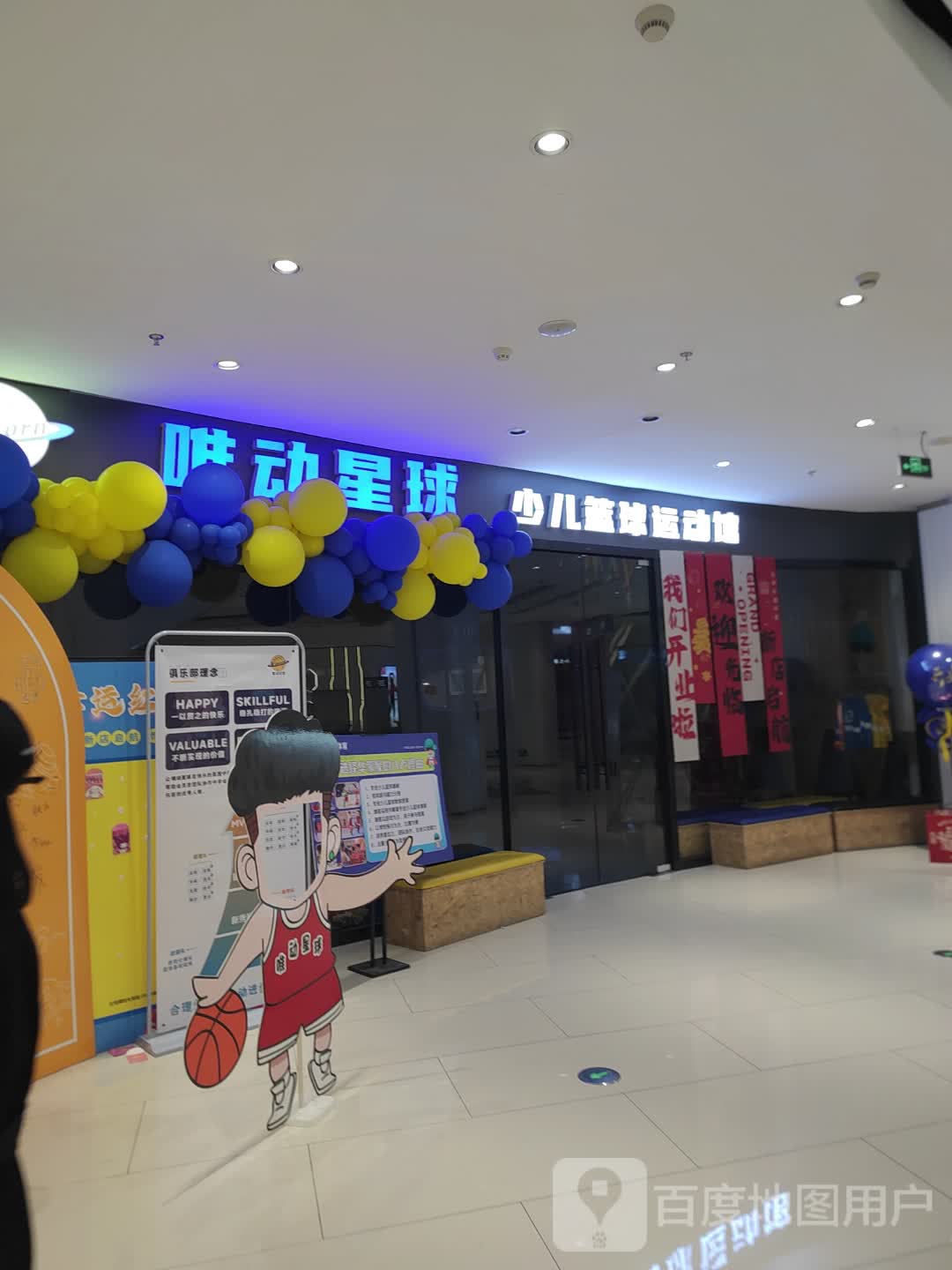 唯动星球少儿篮球运动馆(爱琴海东新四路店)