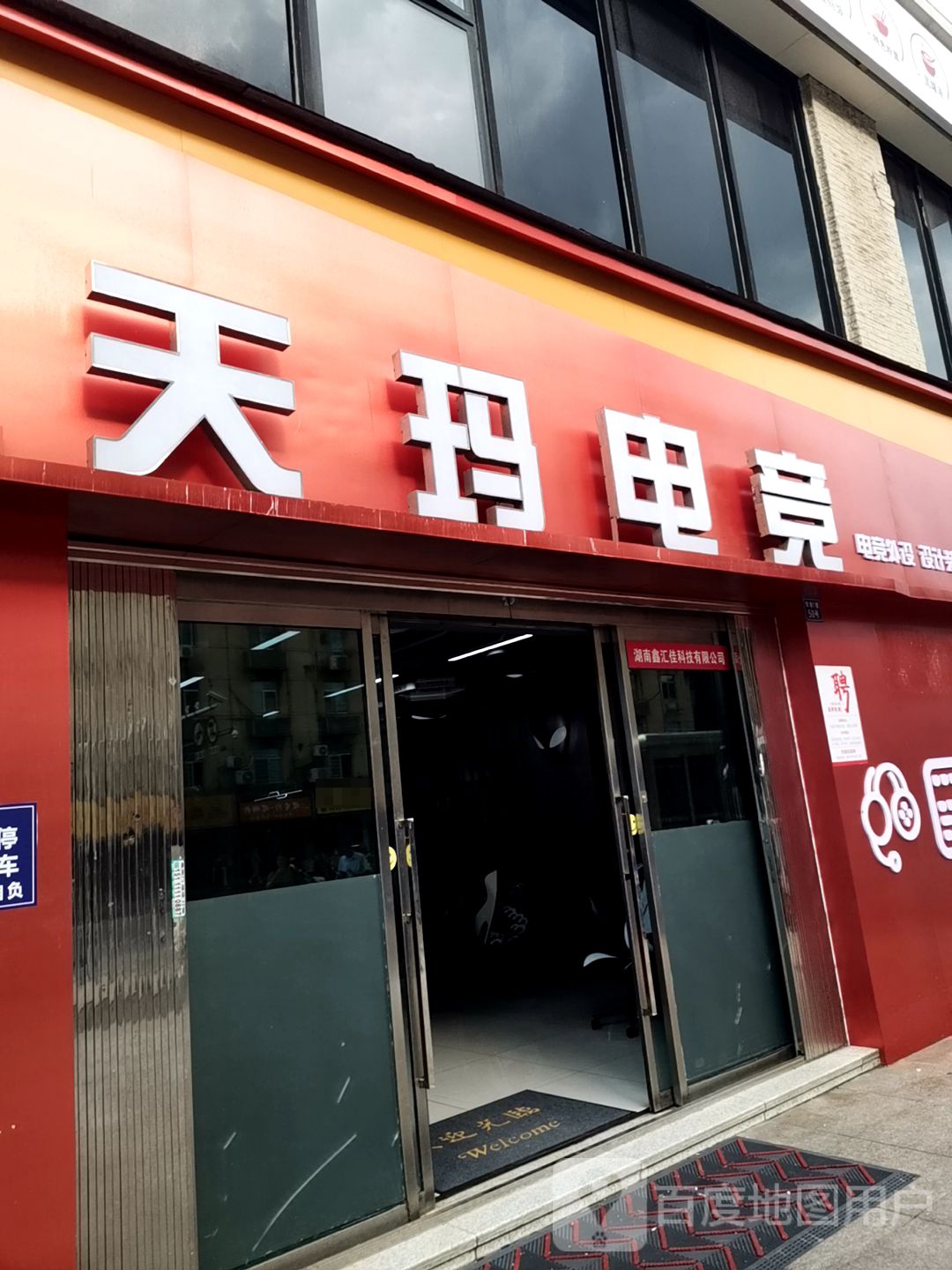 天玛电竞(华海3C广场店)