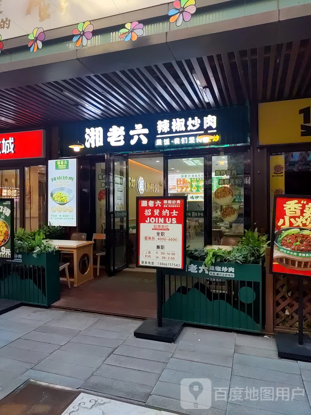 湘老六·辣椒炒肉(吾悦广场店)
