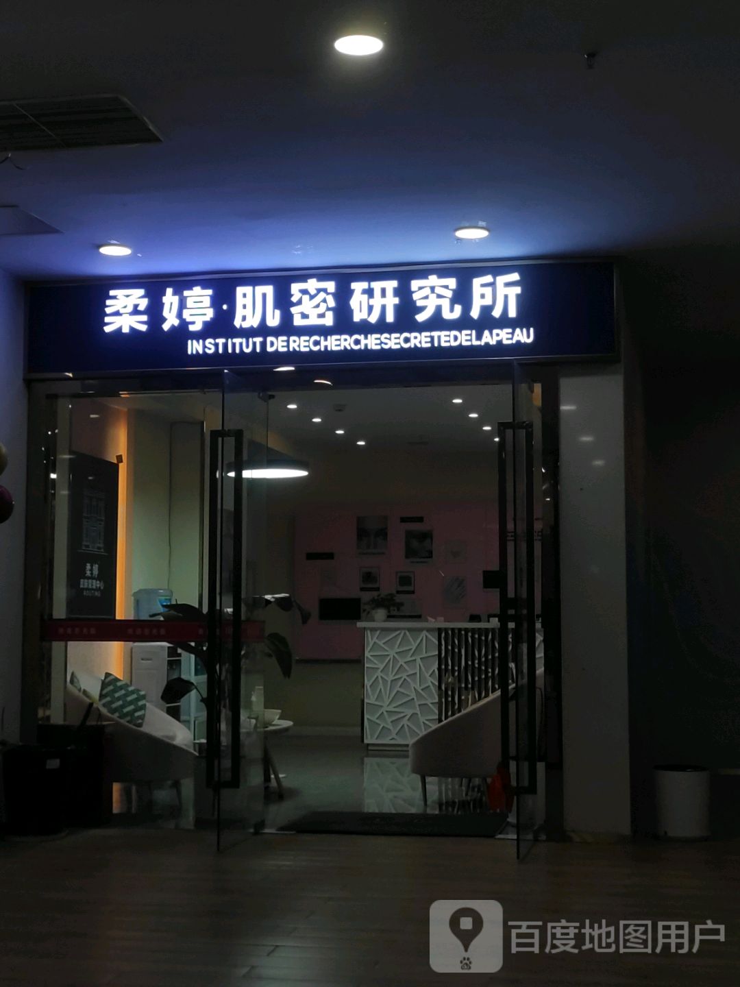 柔婷肌密研究所