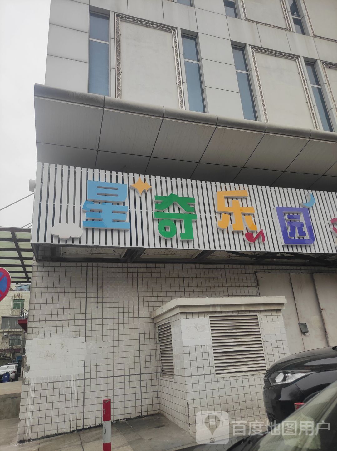 先齐乐园(西欧国际广场店)