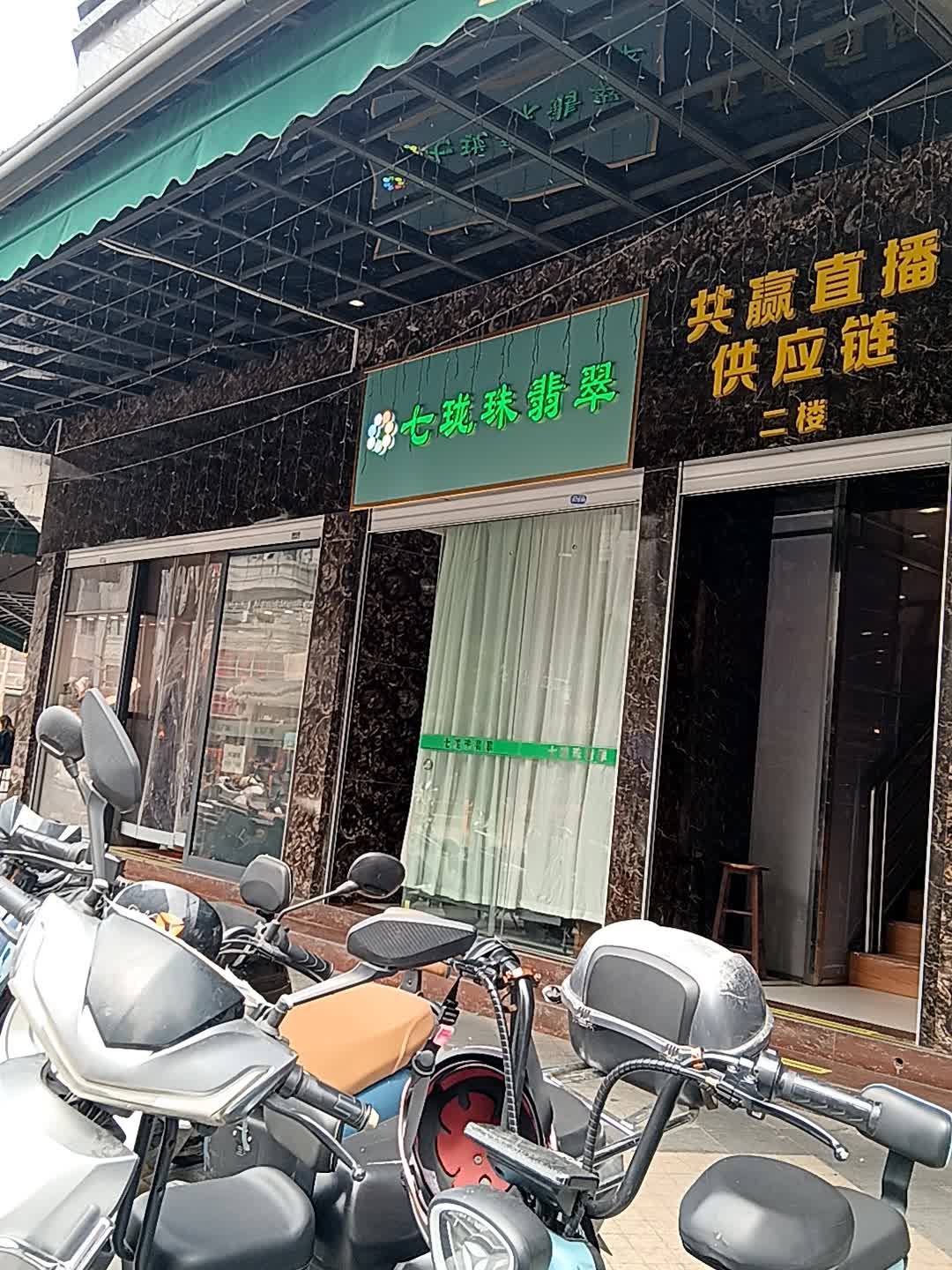 七珑珠翡翠(汇玉广场店)