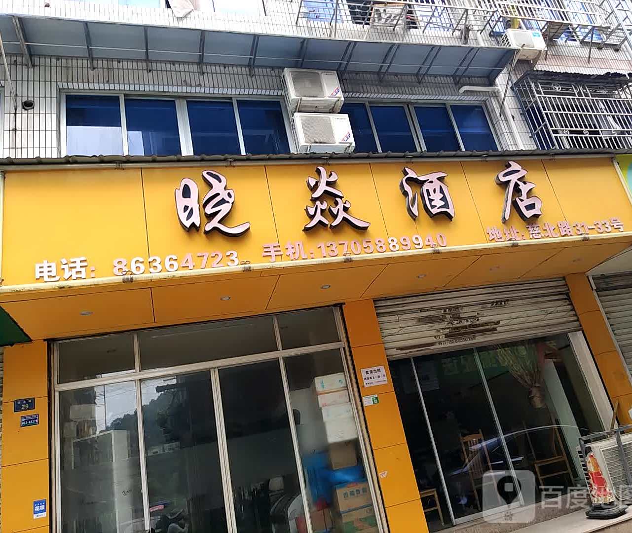 晓焱酒店