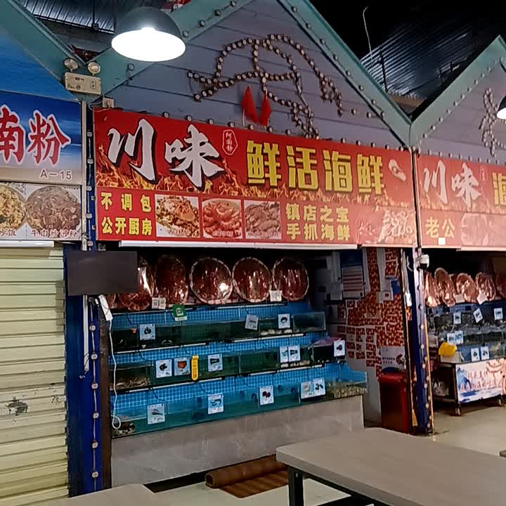 阿国静·川味鲜活海鲜·海鲜香锅(鲜芒夜市店)