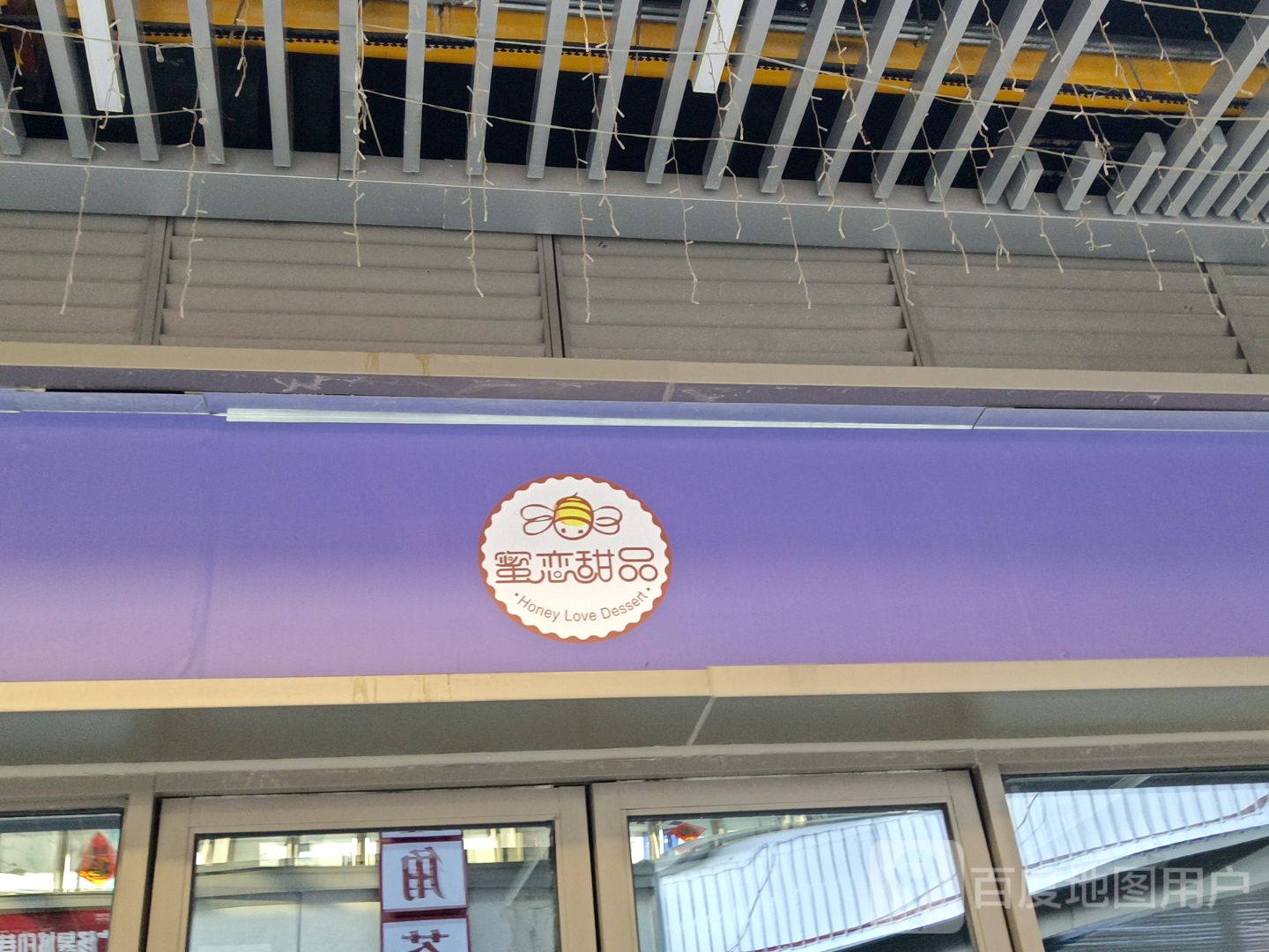 蜜恋甜记(六安吾悦广场店)