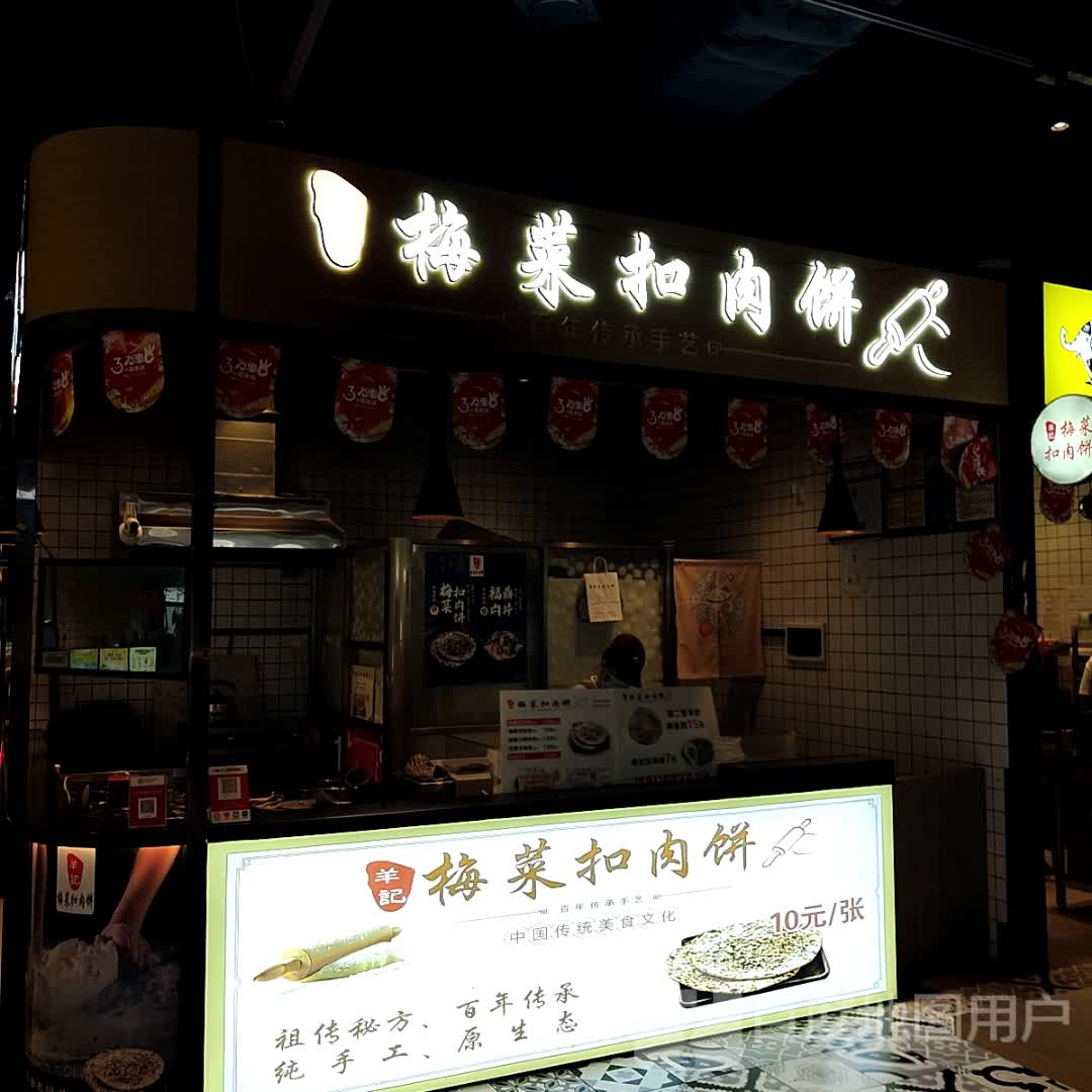 梅菜扣肉饼(环球春天广场店)