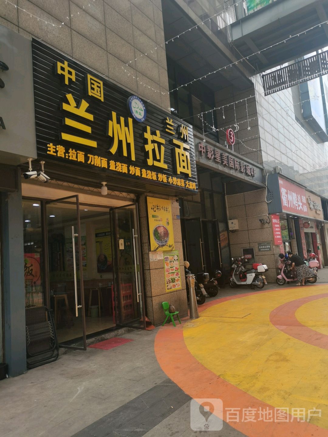 清真兰州拉面(衢江东方广场东方商厦店)