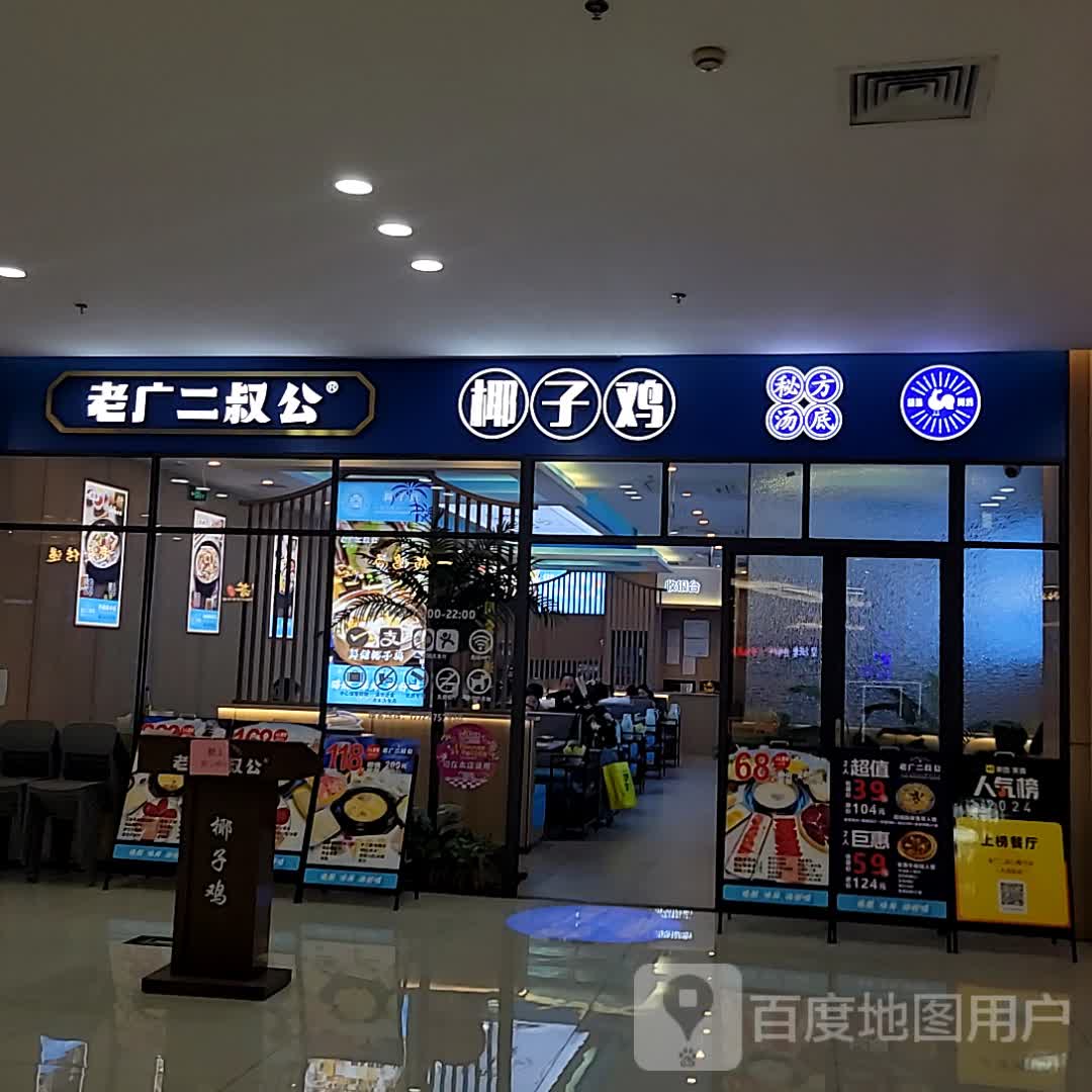 老广二叔公椰子鸡(大润发店)