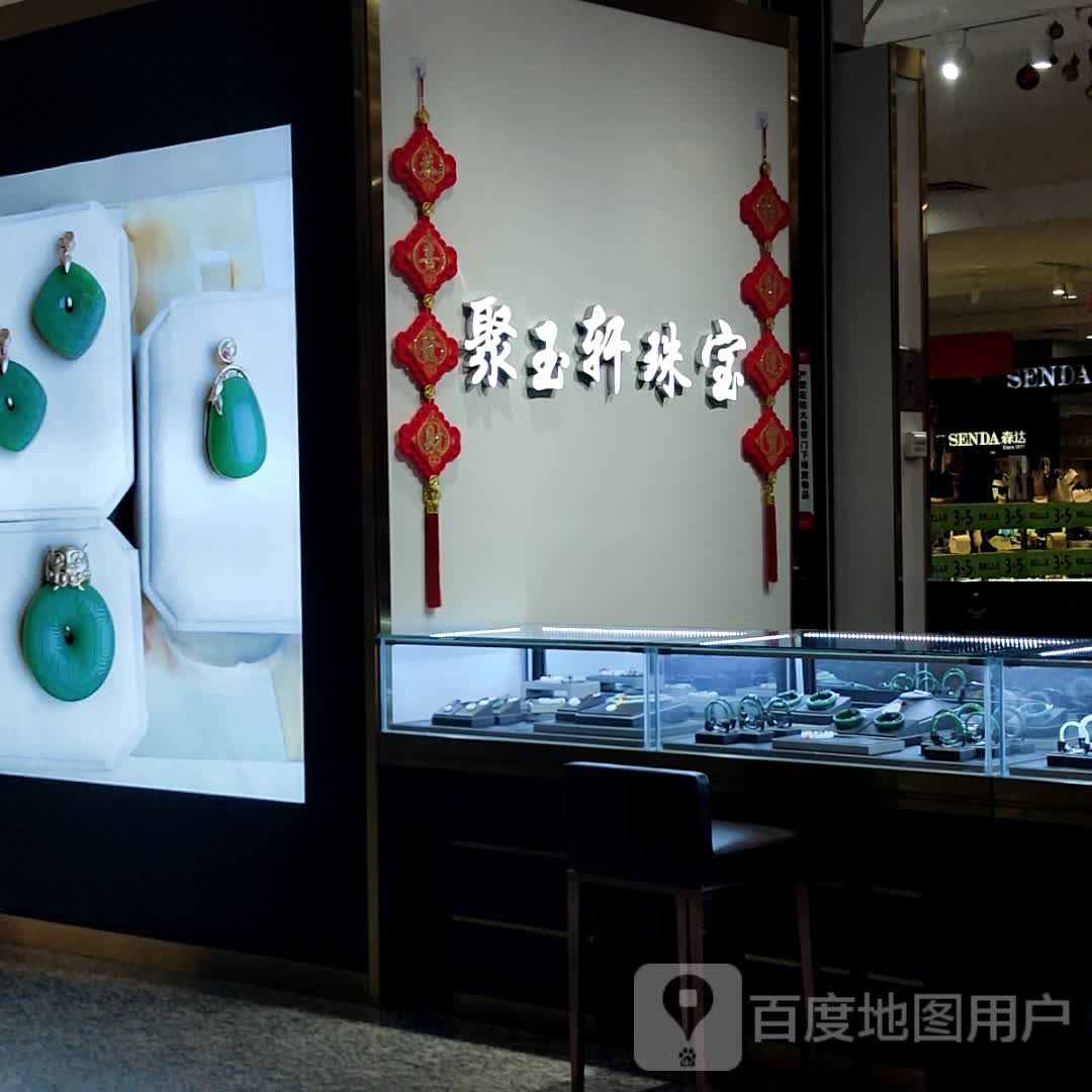 聚玉轩珠宝(名门广场店)