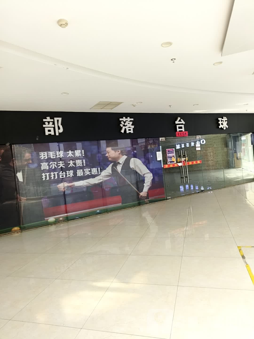 部落台球俱乐部
