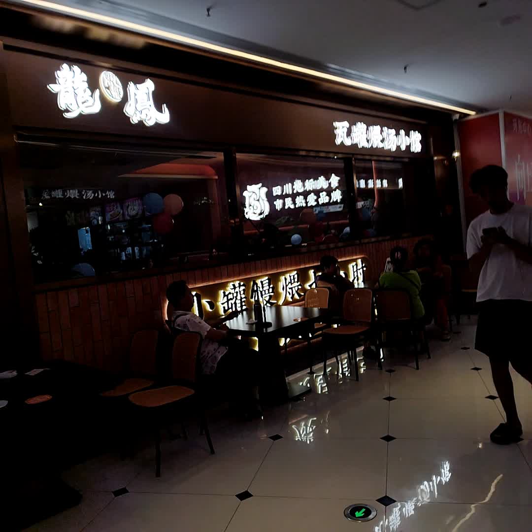 果城龙凤瓦罐煨汤小馆(环形中心店)