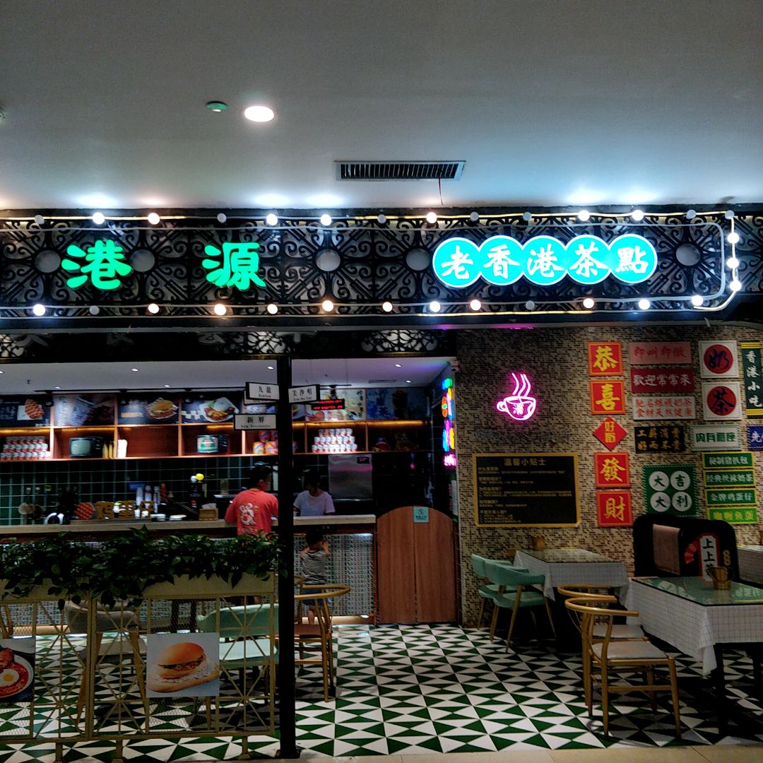 港源老香港茶点(陆川中浩城地王广场店)