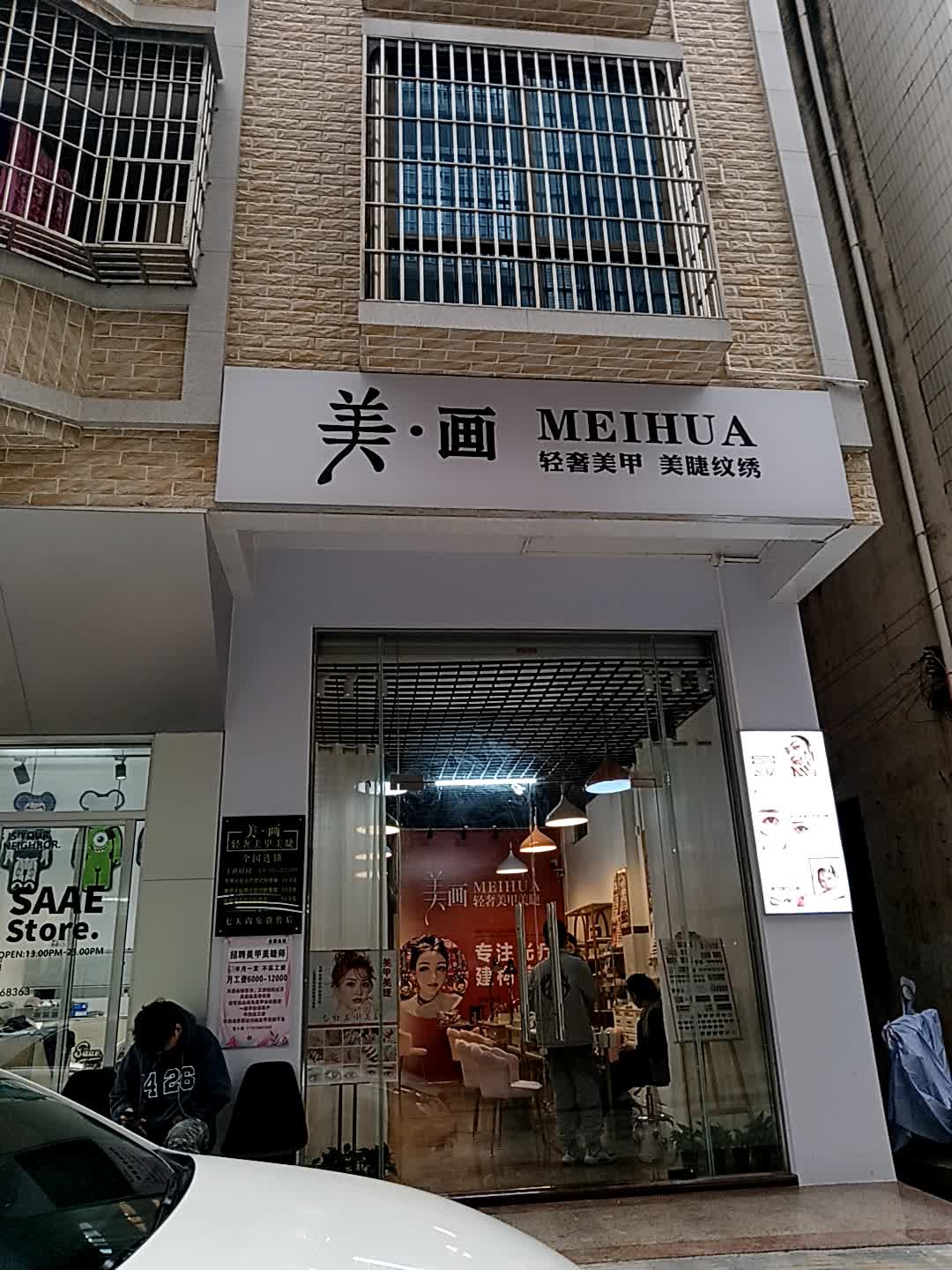 美·画轻奢美甲美睫纹绣(兆康时代广场民主路店)
