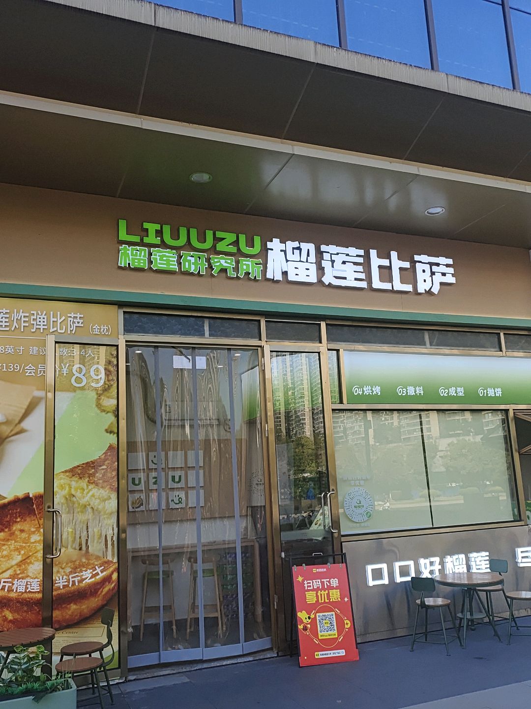 榴榴族榴莲比萨(吾悦广场店)