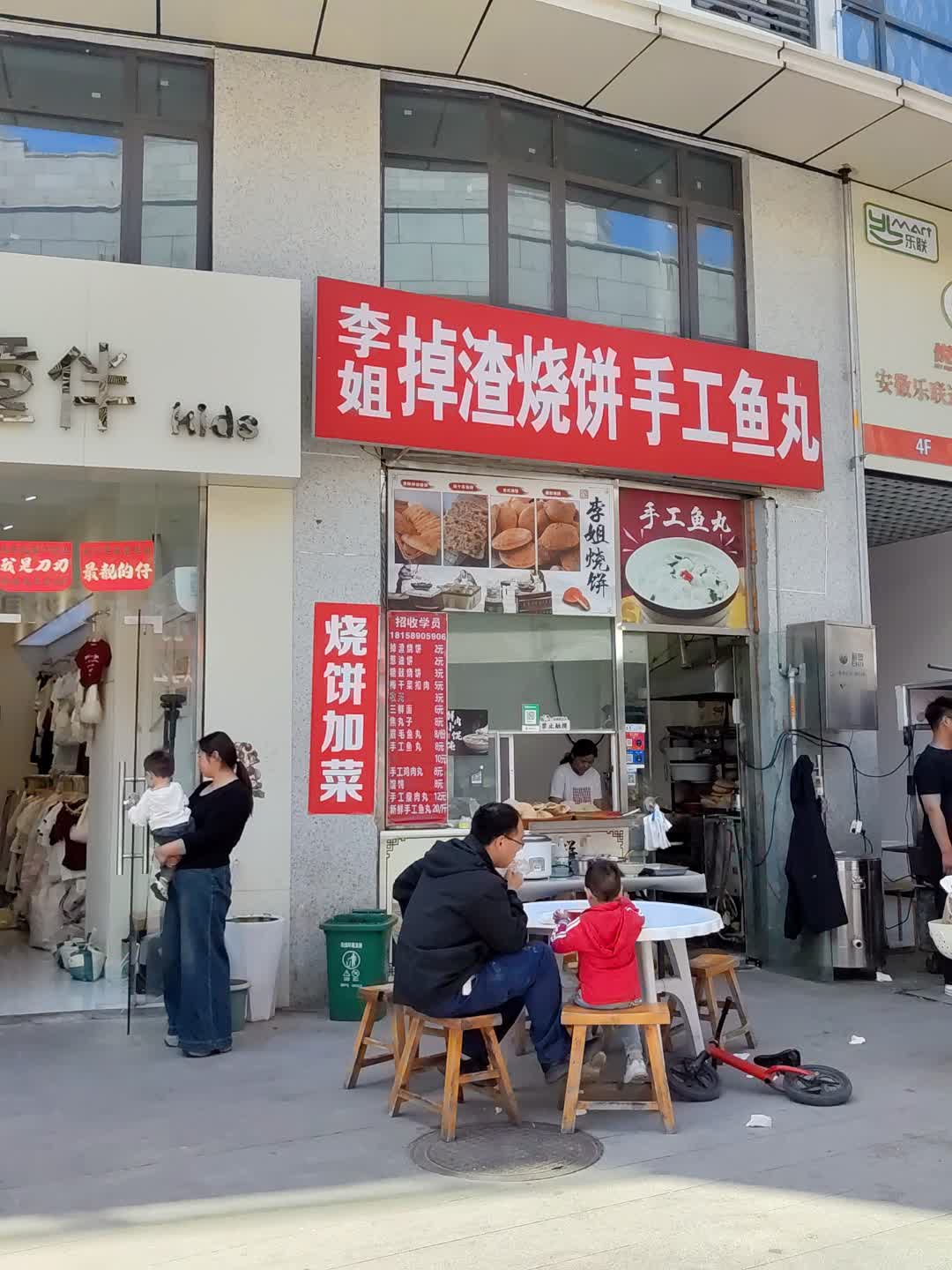 李姐掉渣烧饼手工鱼丸(百花汇购物广场店)