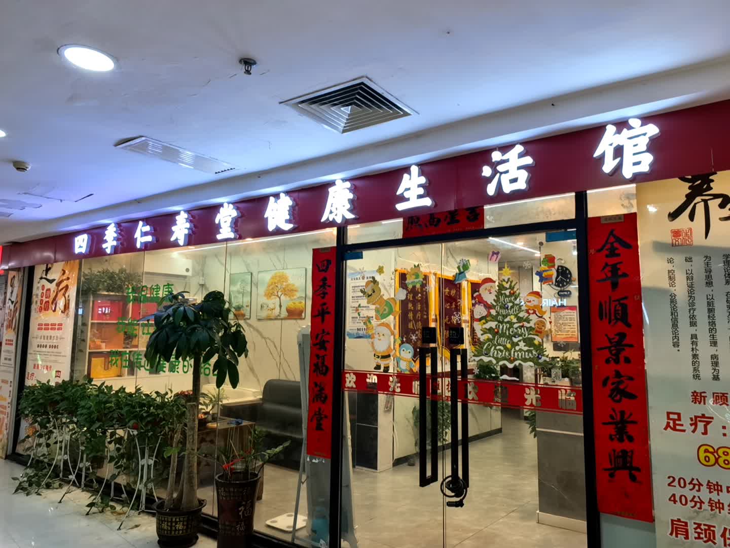 四季仁寿堂健康生活馆(福田口岸商业广场店)