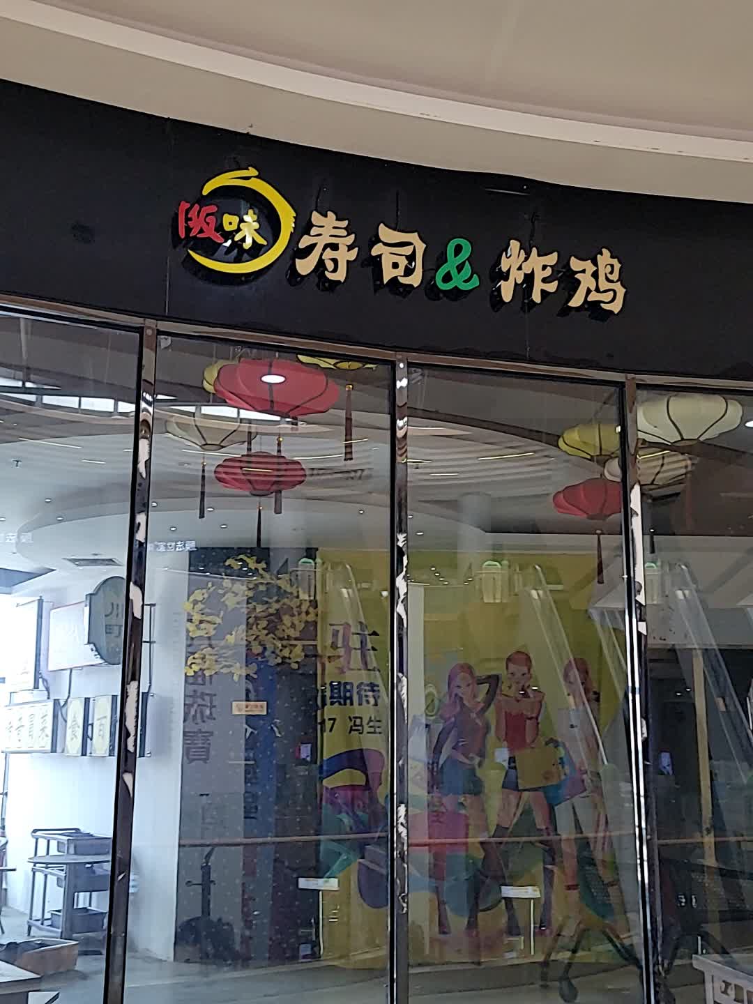 饭味寿司炸鸡(京源城店)