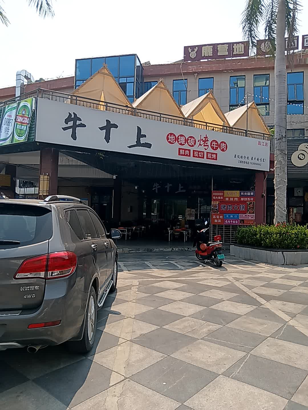 牛十上地摊碳烤牛肉(昌江店)