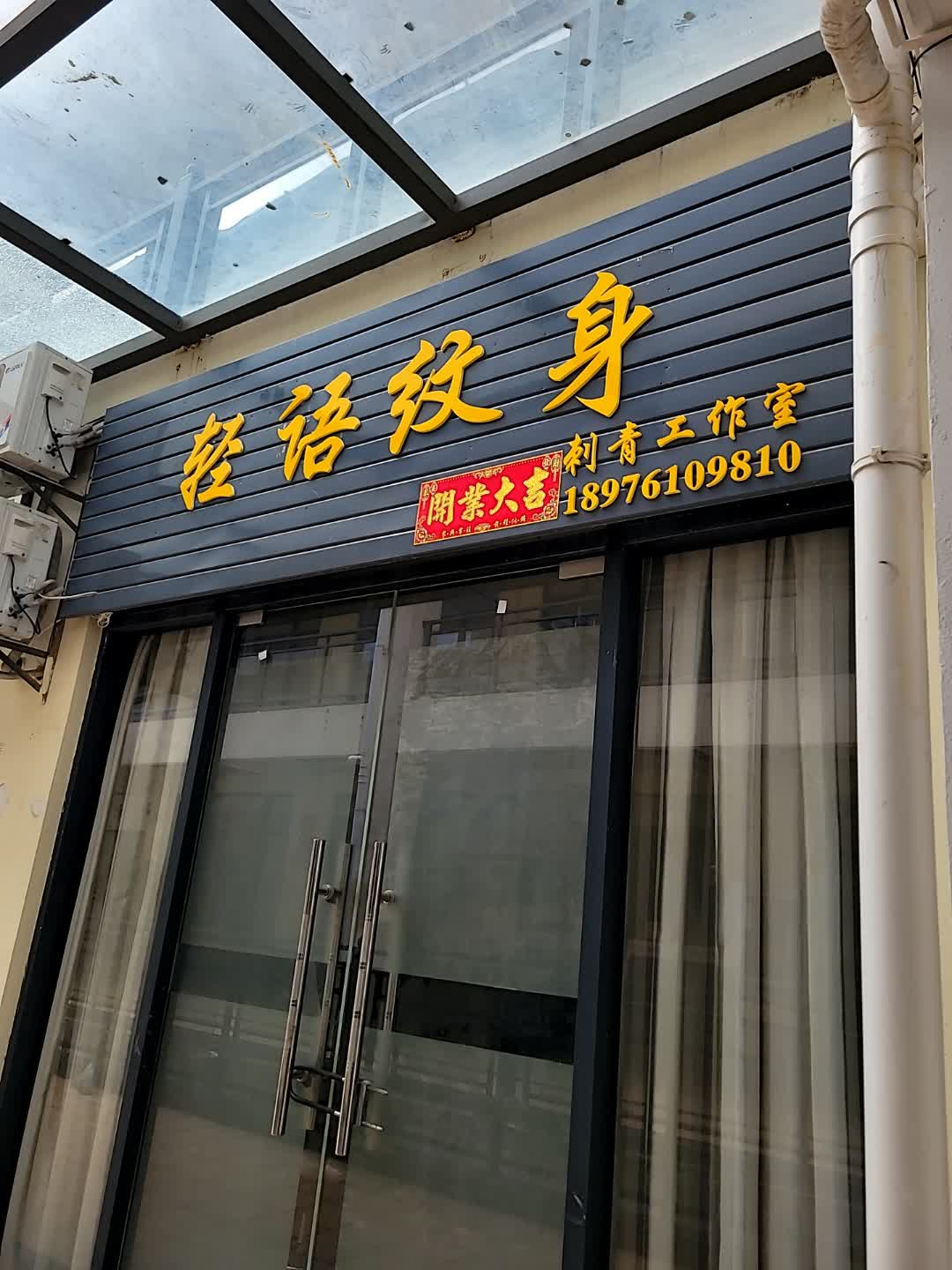 轻语纹身刺青工作室(鼎尚广场儋州店)