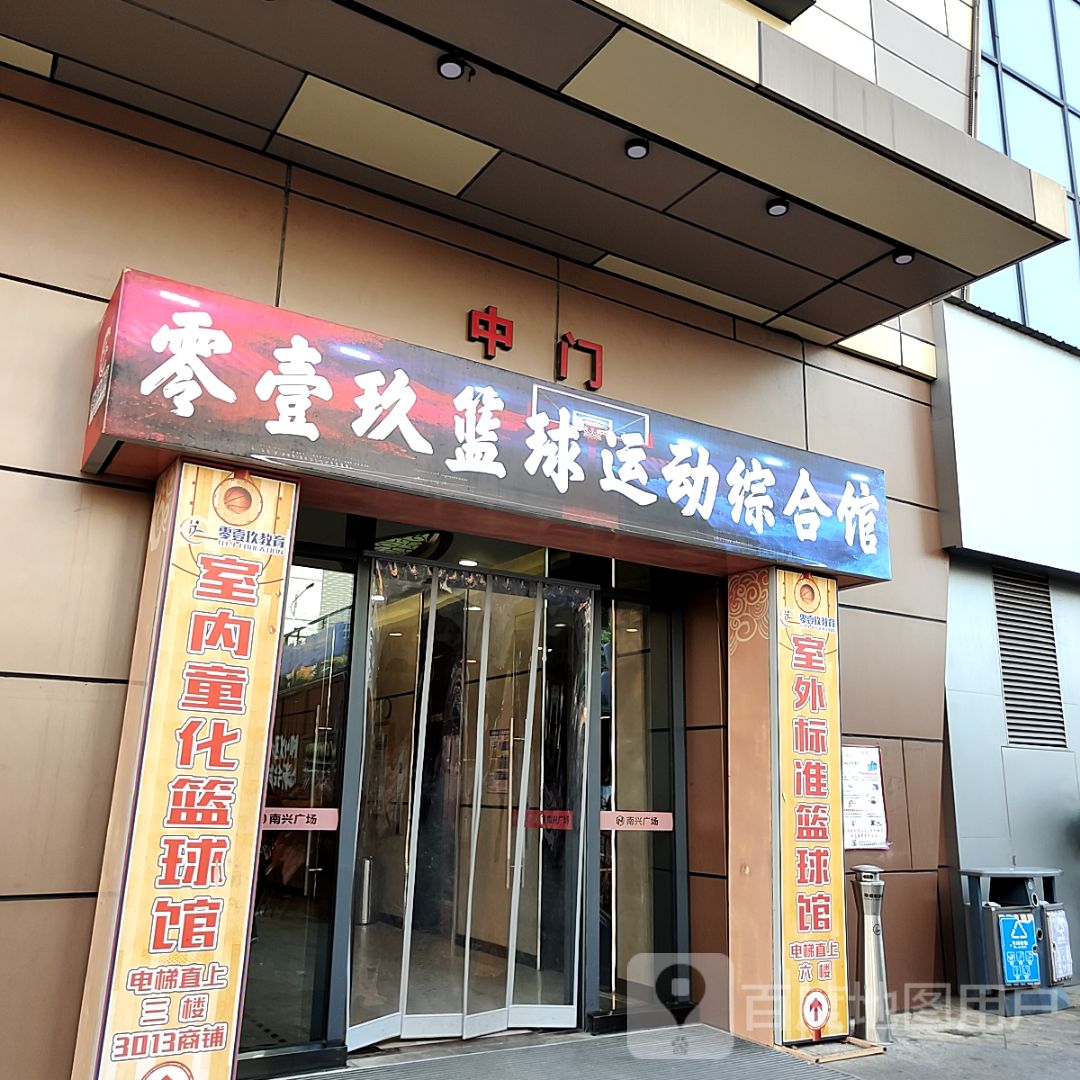 零壹玖篮球运动综合馆(玉林南兴广场店)