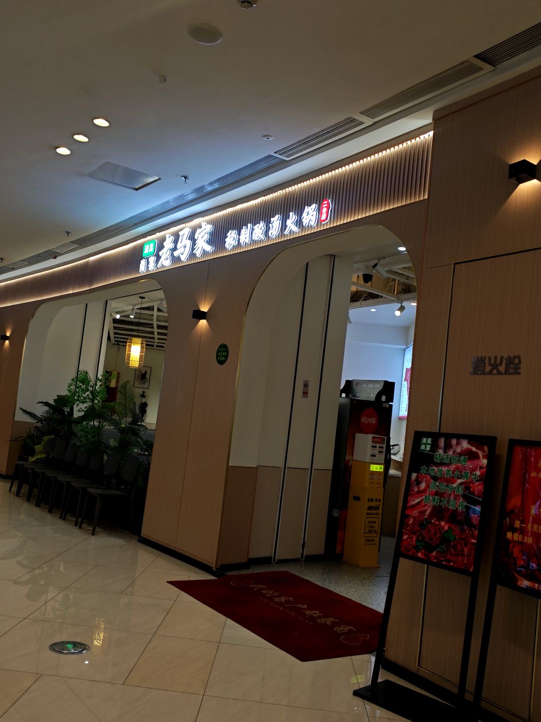 清真·老马家秘制酸汤火锅(吾悦广场店)
