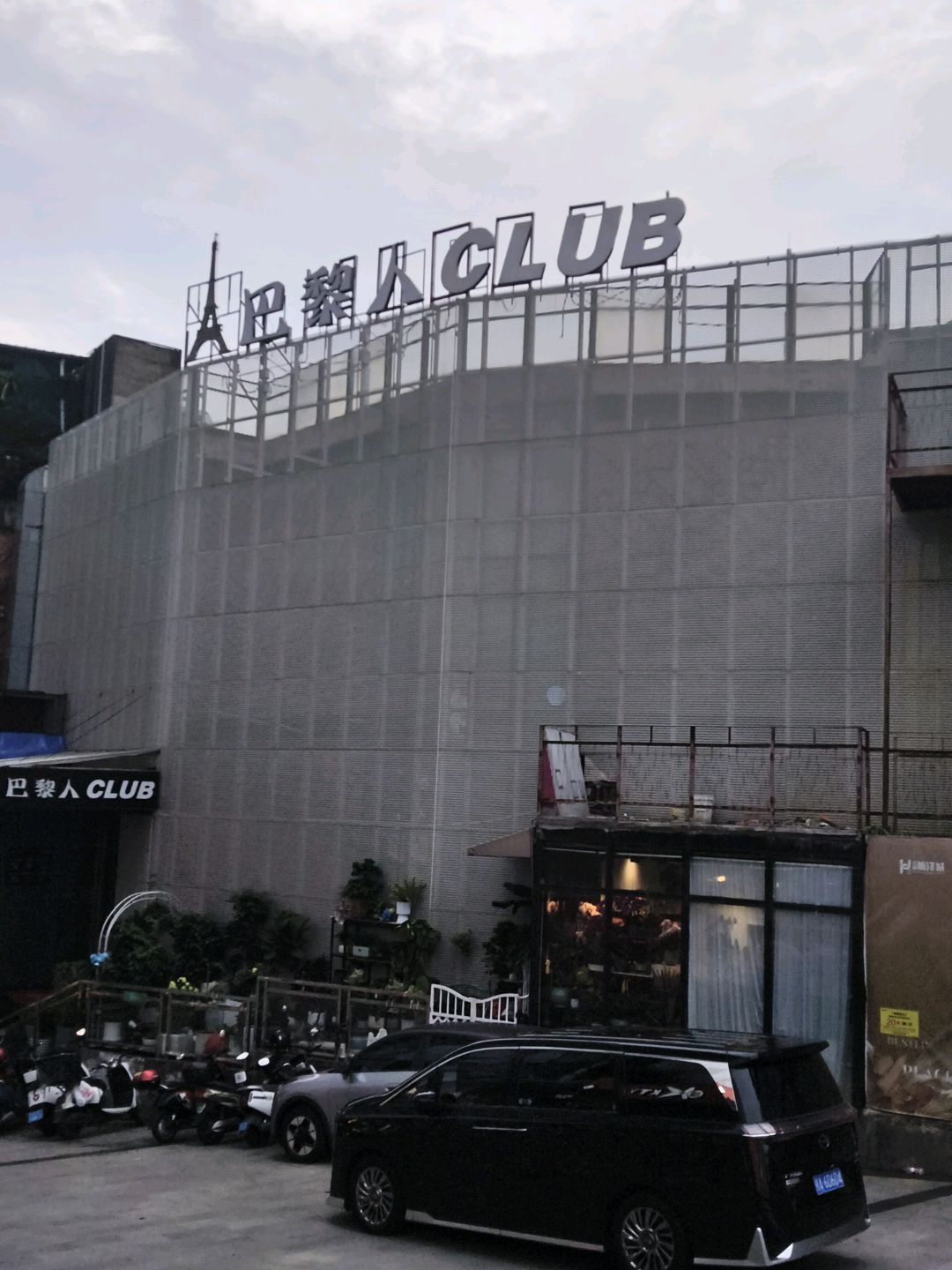 巴黎人CLUB(南宁航洋店)