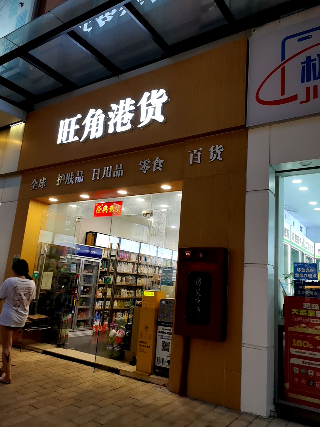 旺角港货(文华路五街店)