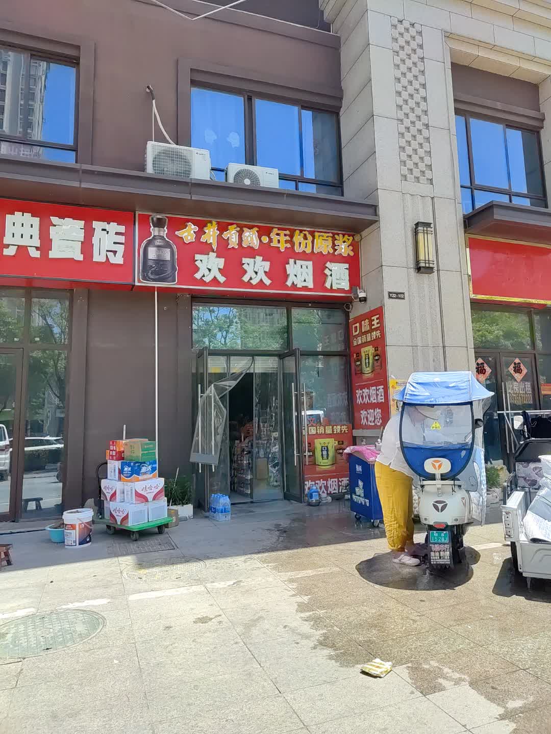 欢欢烟酒(百汇购物中心大新店)