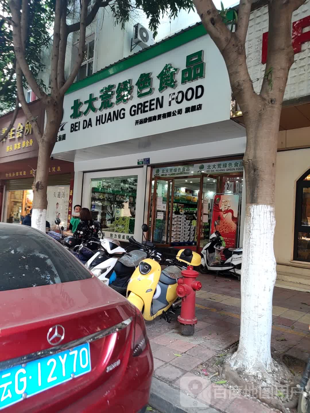 北大荒绿色食品(景山路店)