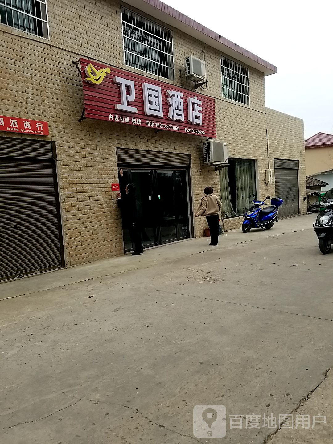 卫国酒店