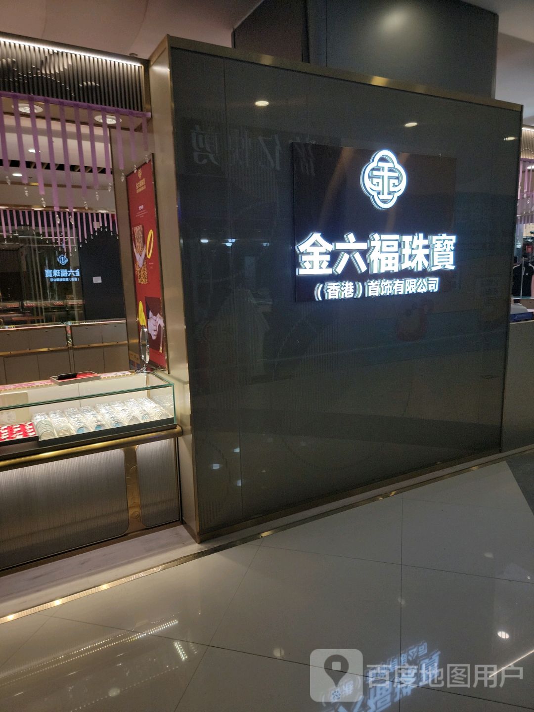 金六福珠宝城(联发欣悦里店)
