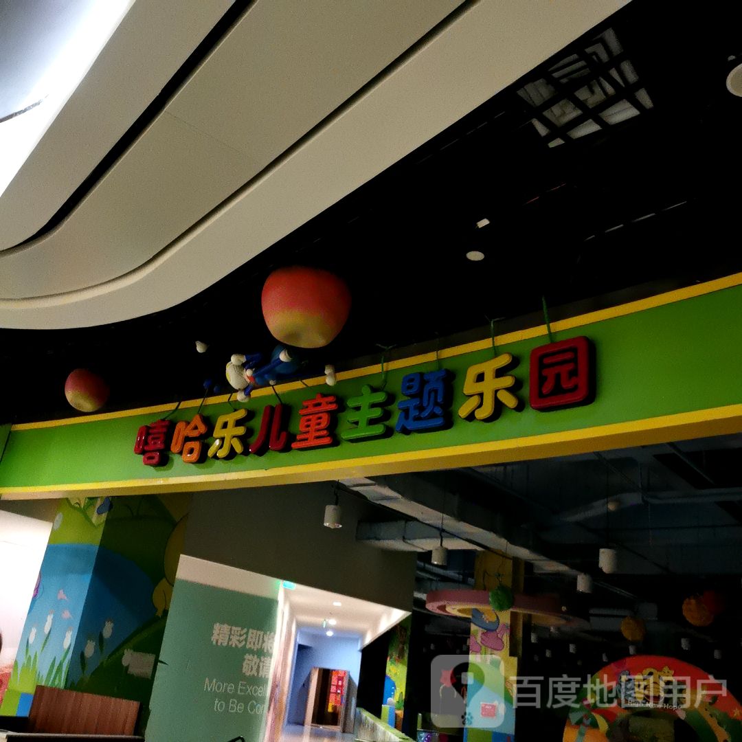 嘻哈乐儿童主题乐园
