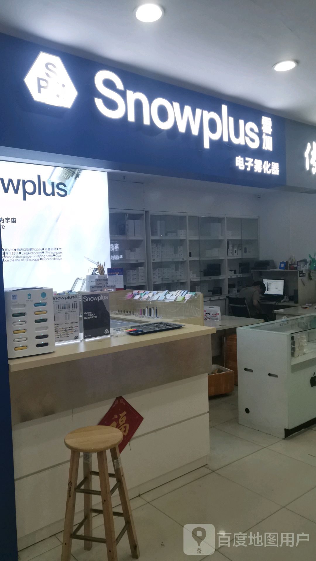 雪加电子烟(明珠广场店)