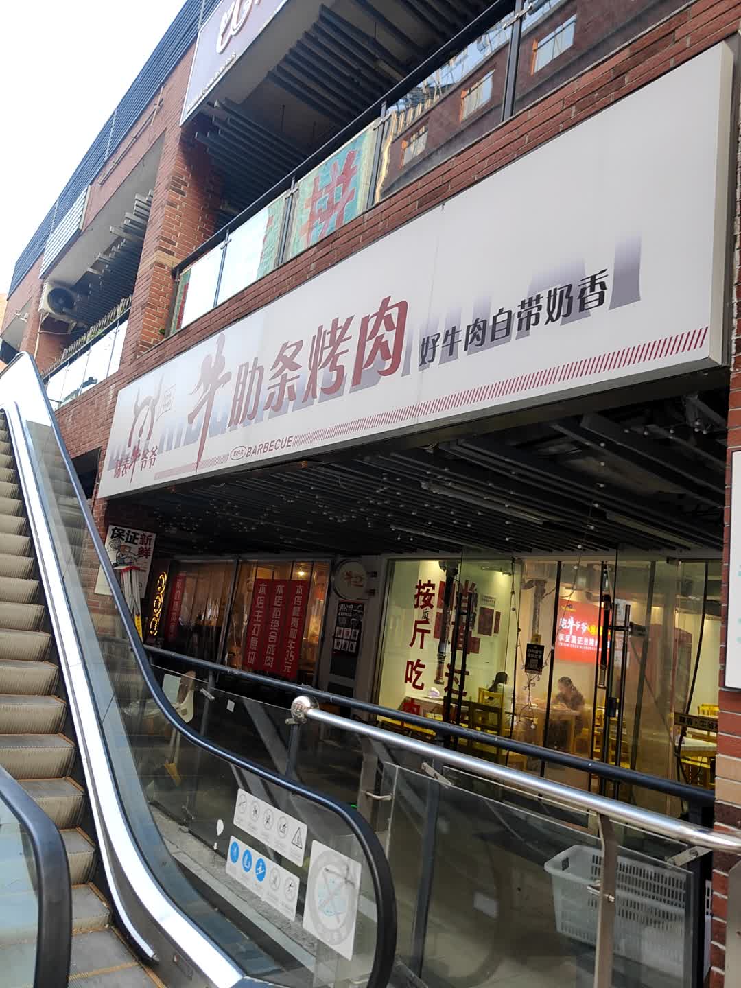 清真牛肋条烤肉(创荣商业广场店)