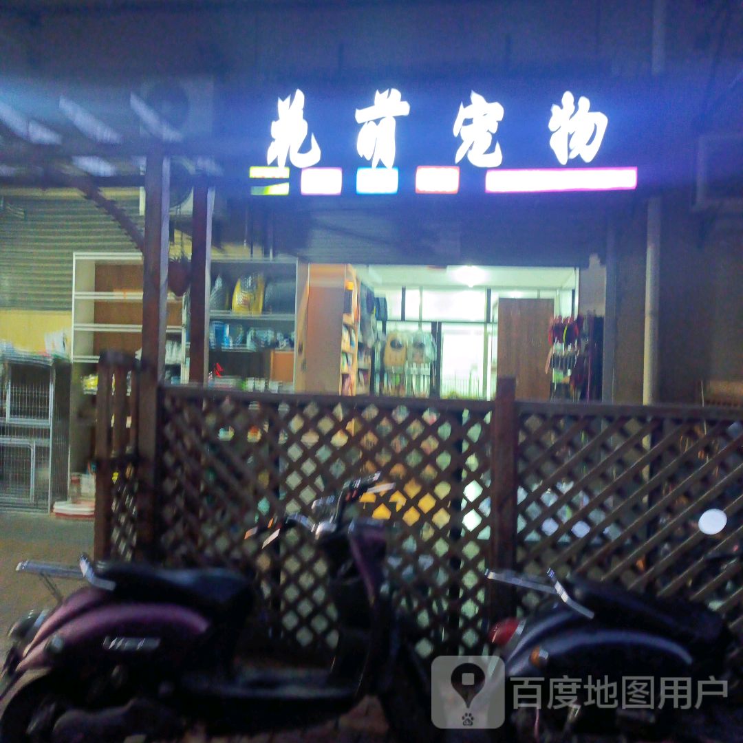 花萌宠物(万达广场南宁安吉店)