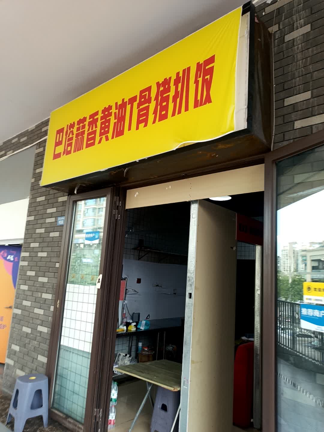 巴塔蒜香黄油T骨猪扒饭(万达广场成都青羊店)