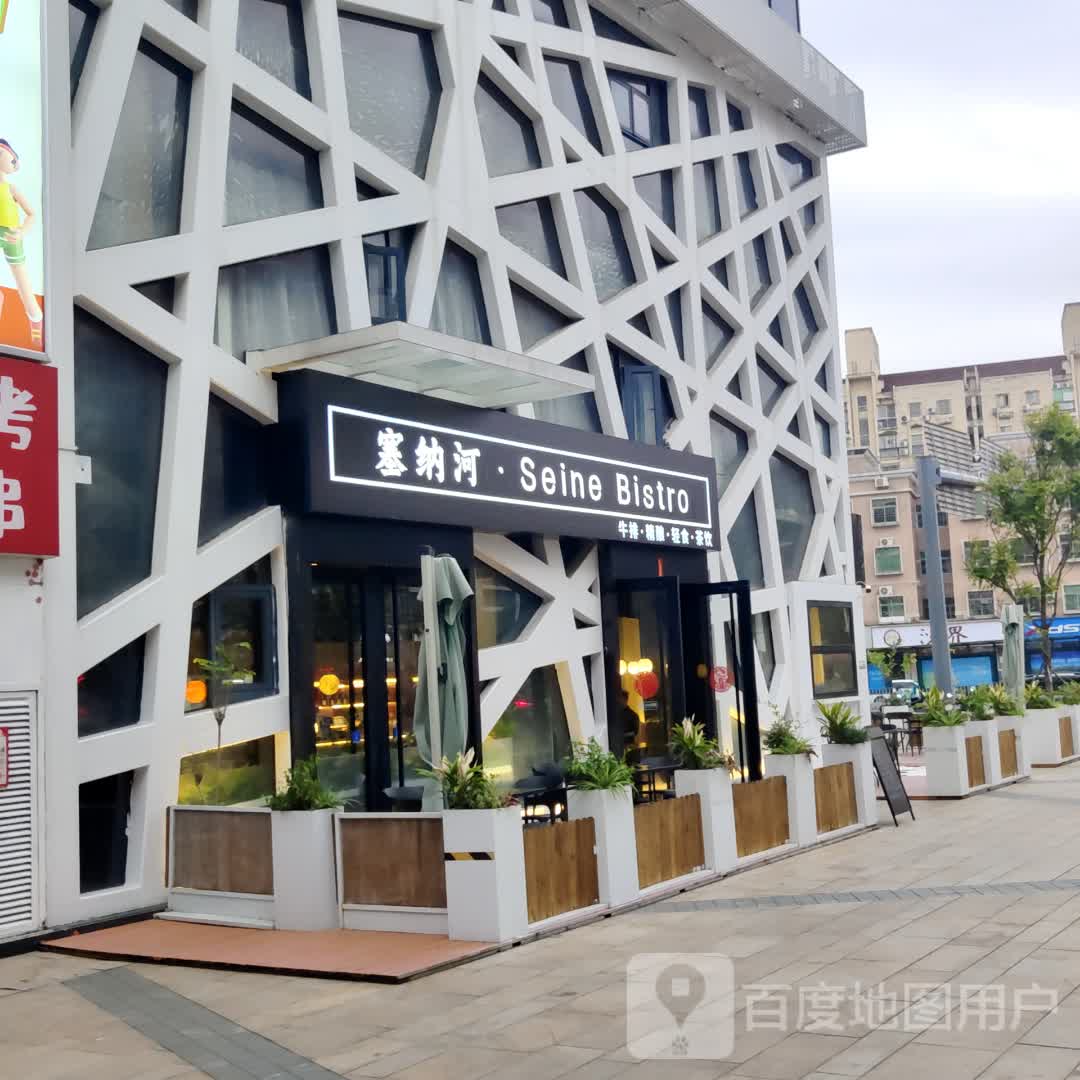 塞纳河·Seine Bistro(2013时代广场店)