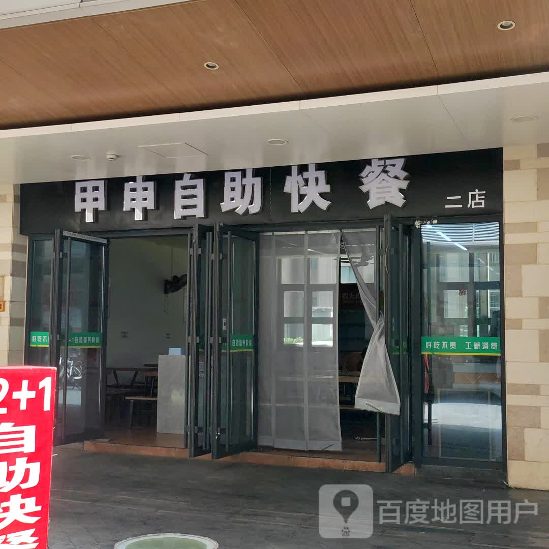 甲申自助快餐店(二店)