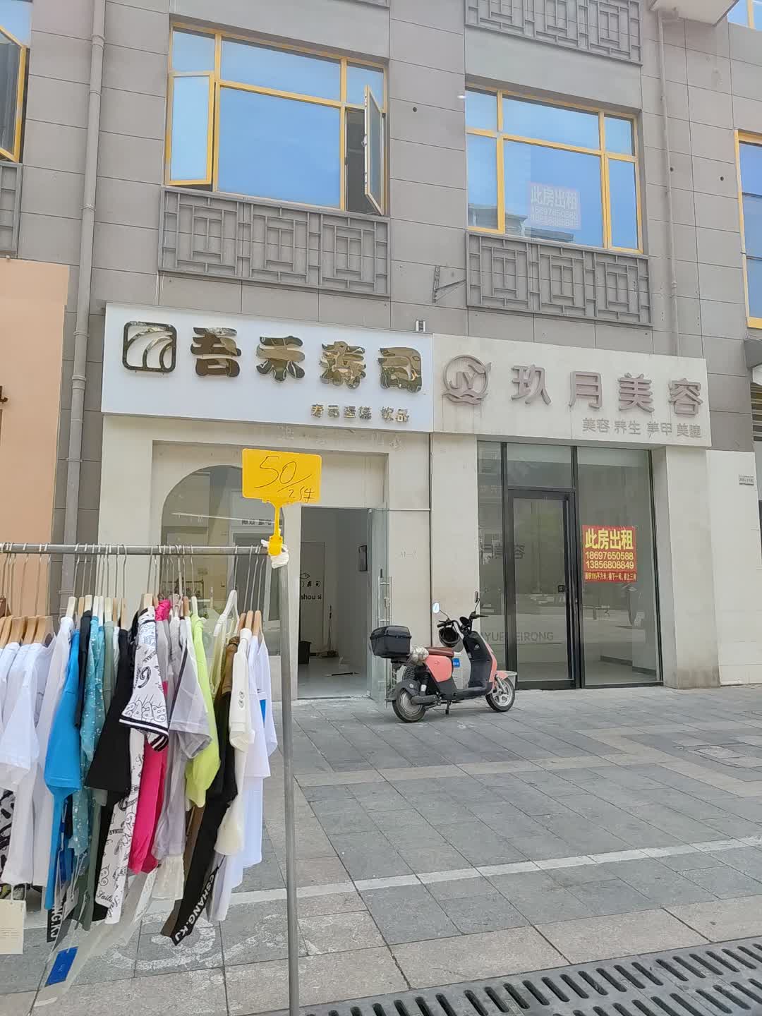 吾禾寿司