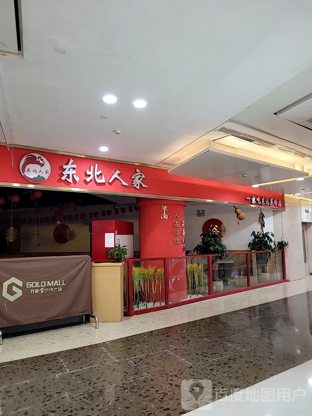 东北人家(万象金沙湾广场购物中心店)