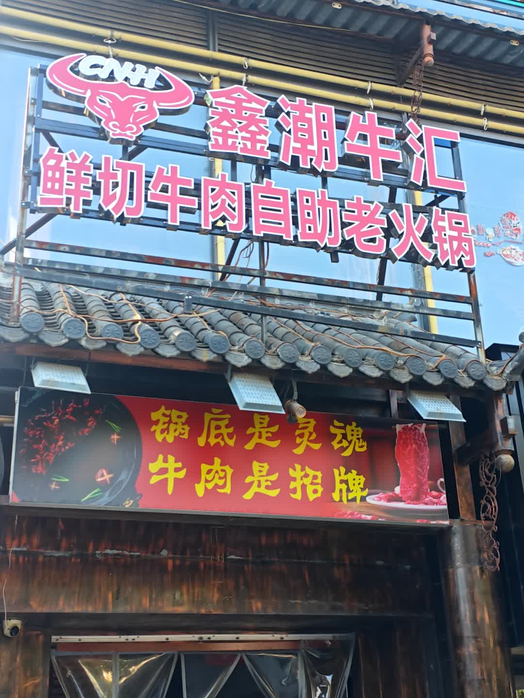 鑫潮牛汇鲜切牛肉自助老火锅(万联广场店)