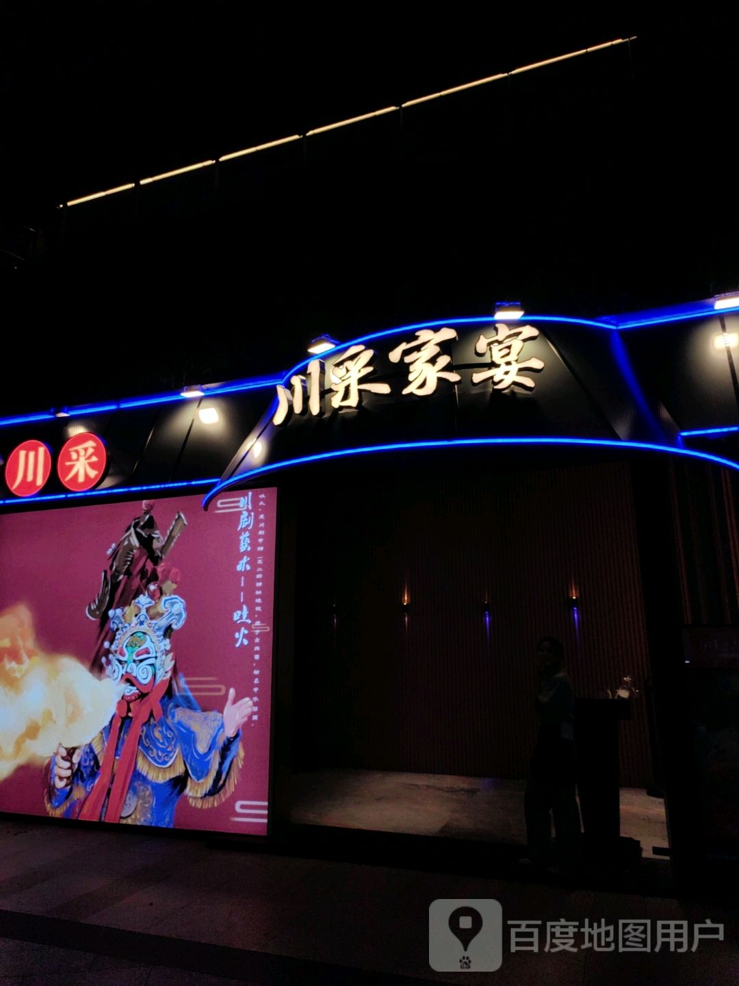 川采家宴(滨湖万科里店)
