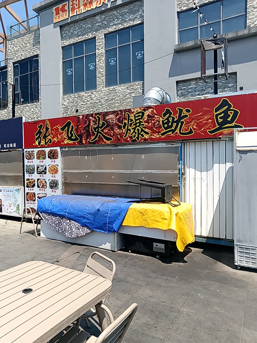 张飞火爆鱿鱼(万悦新天地店)