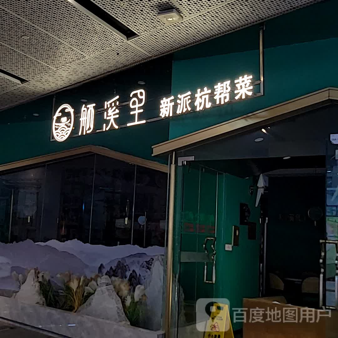 舾溪里·新派江浙菜(CICC Mall店)