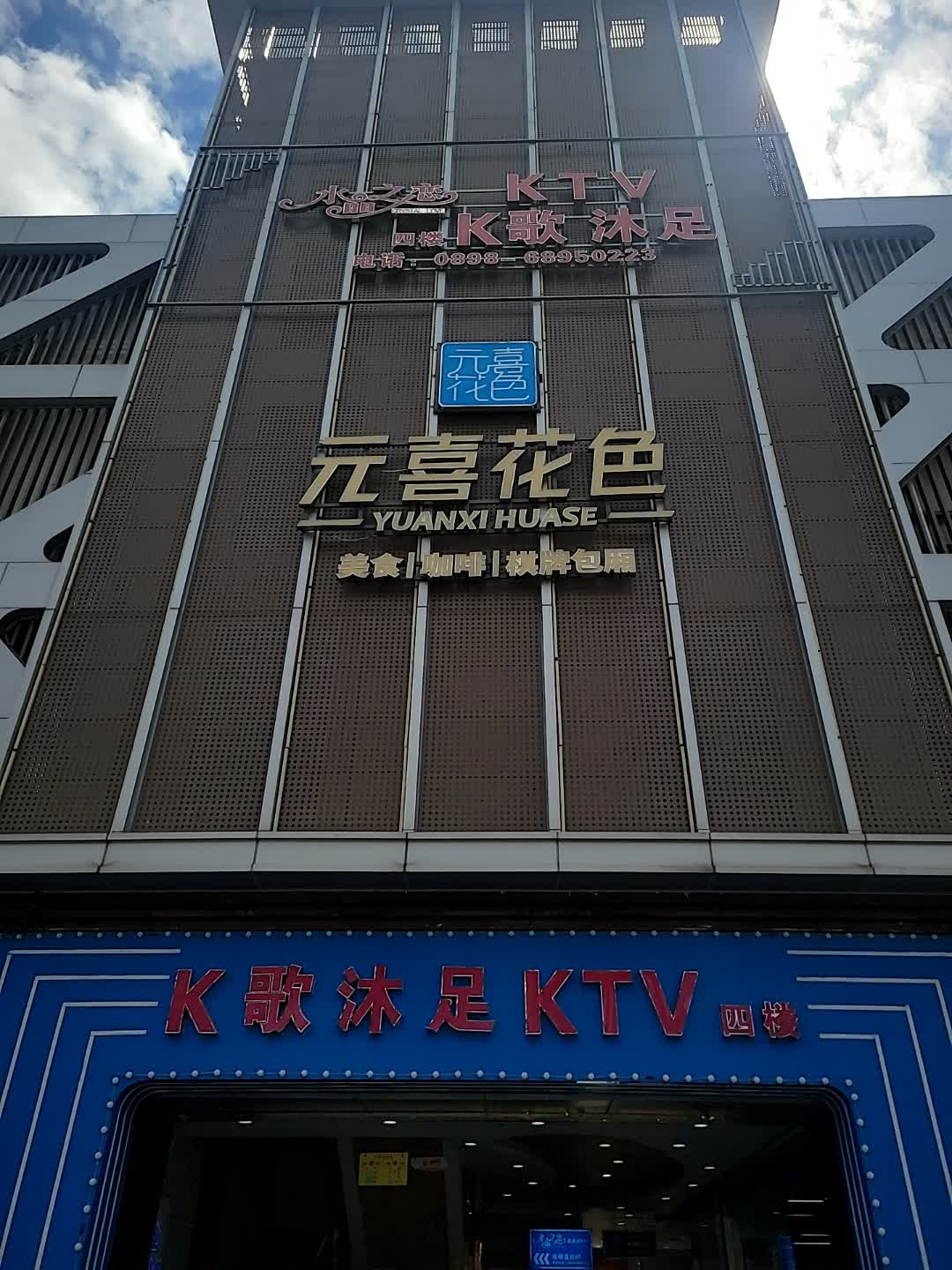 K歌沐足KTV