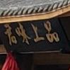 君味上品品茗棋牌